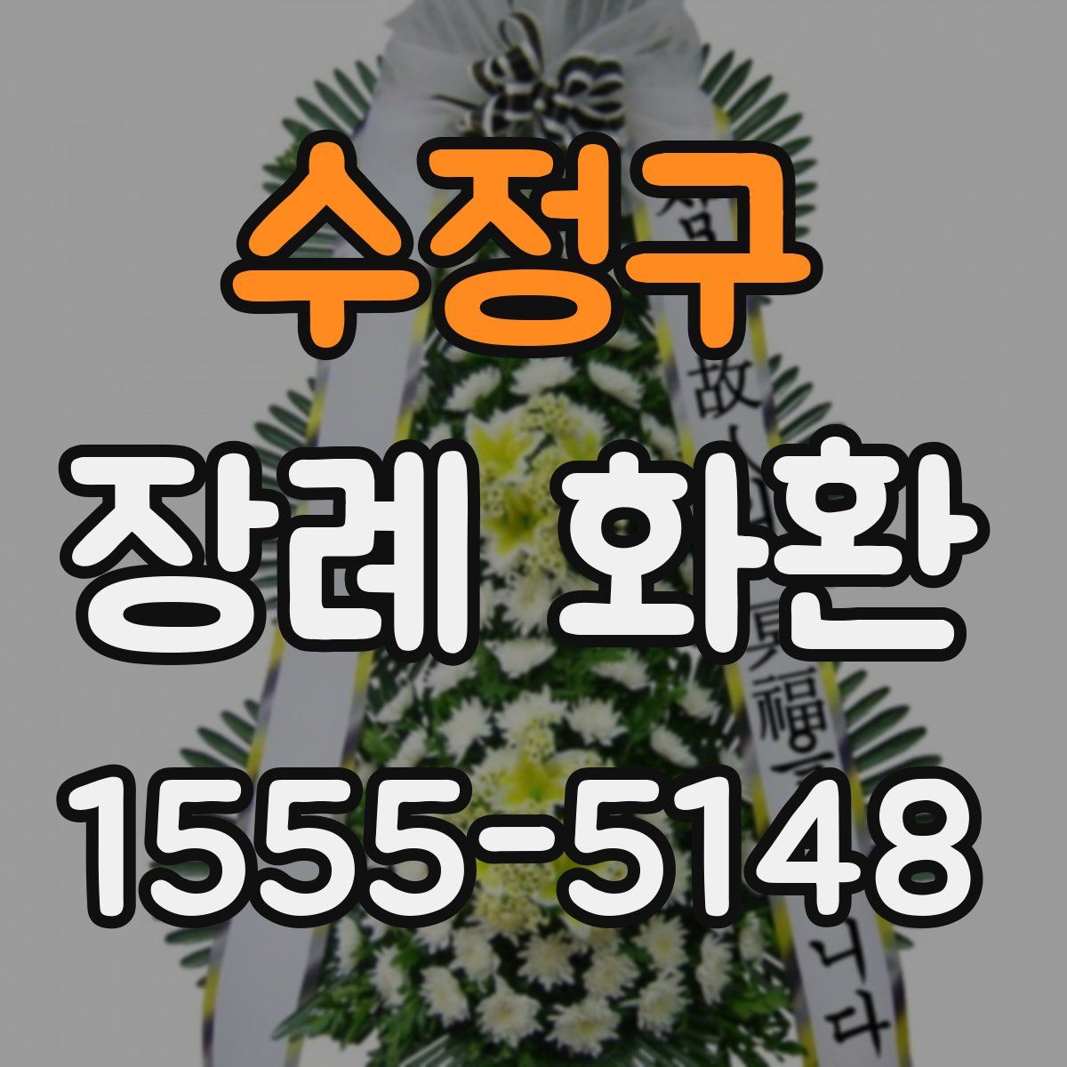 수정구 장례 화환