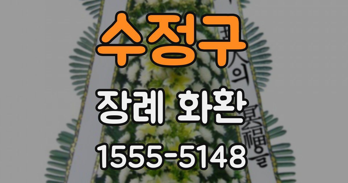 수정구 장례 화환