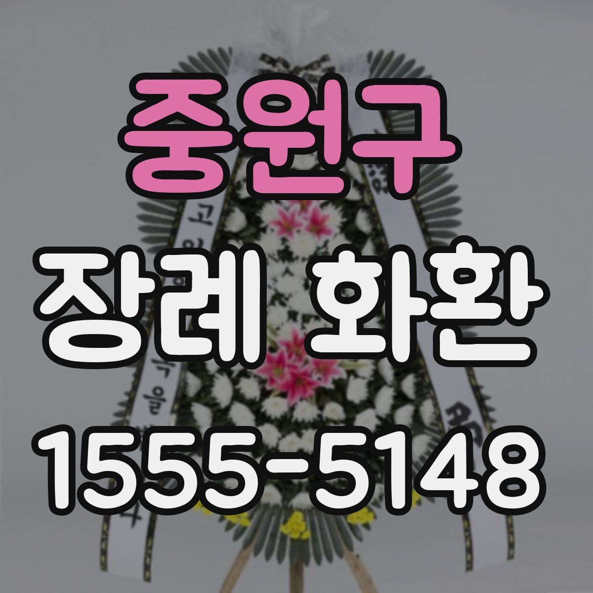 중원구 장례 화환