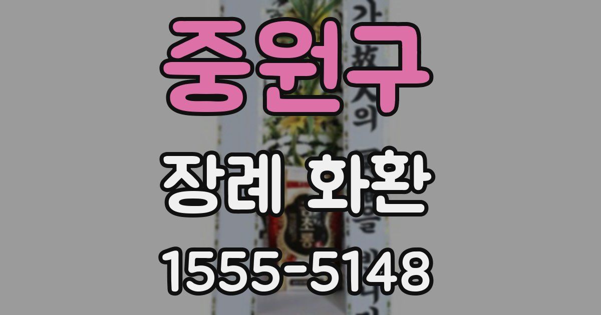 중원구 장례 화환
