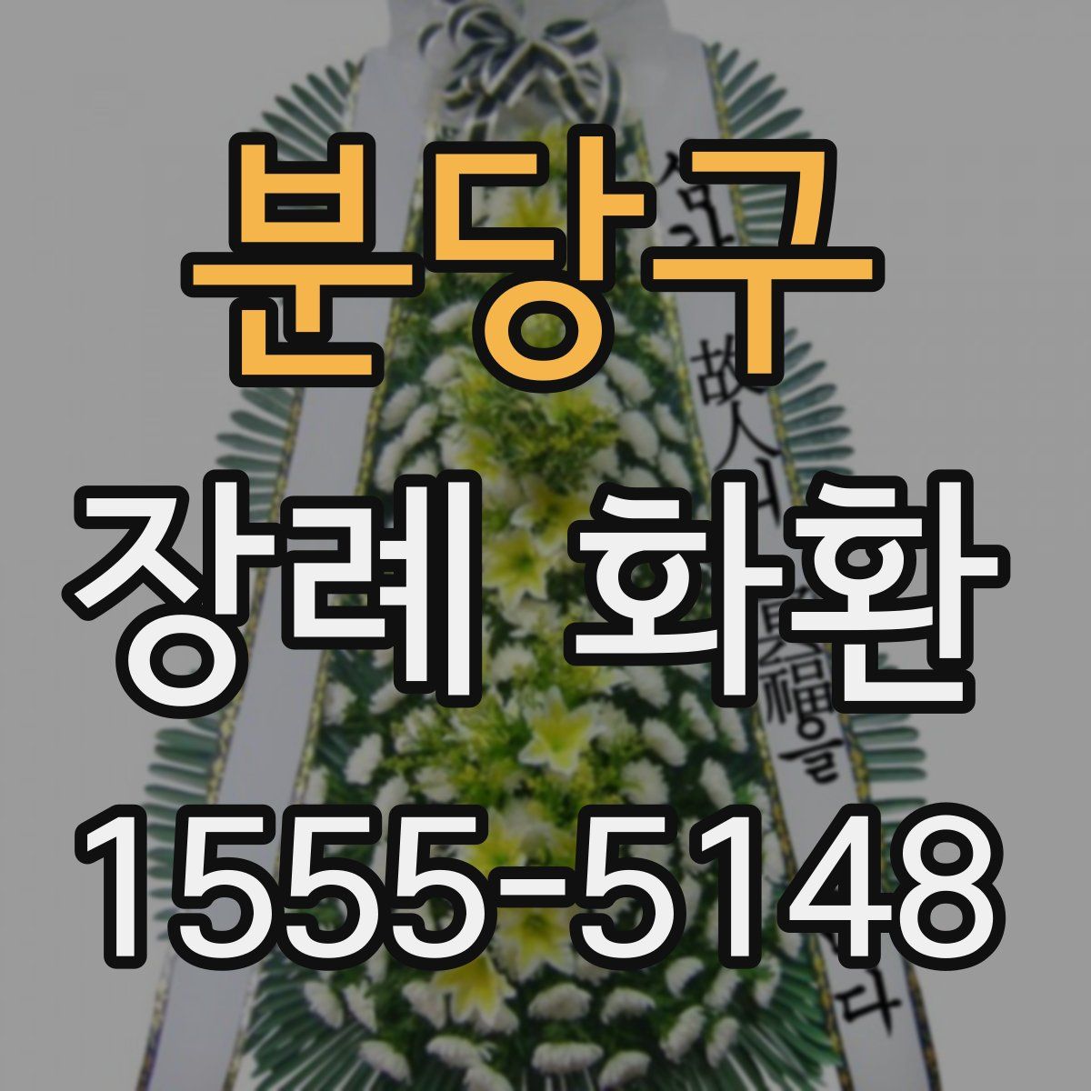 분당구 장례 화환