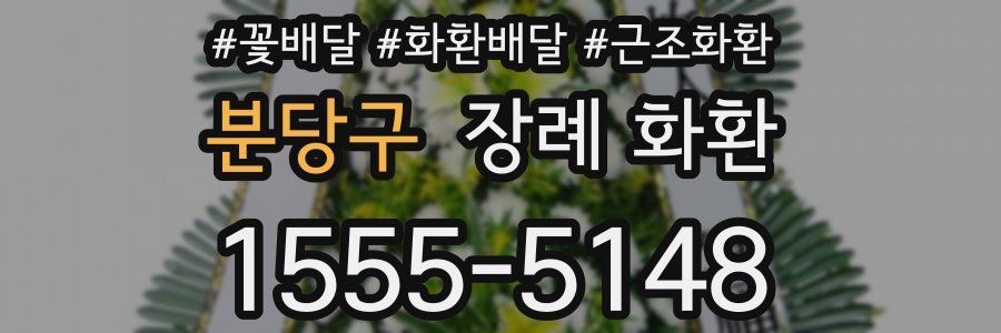분당구 장례 화환