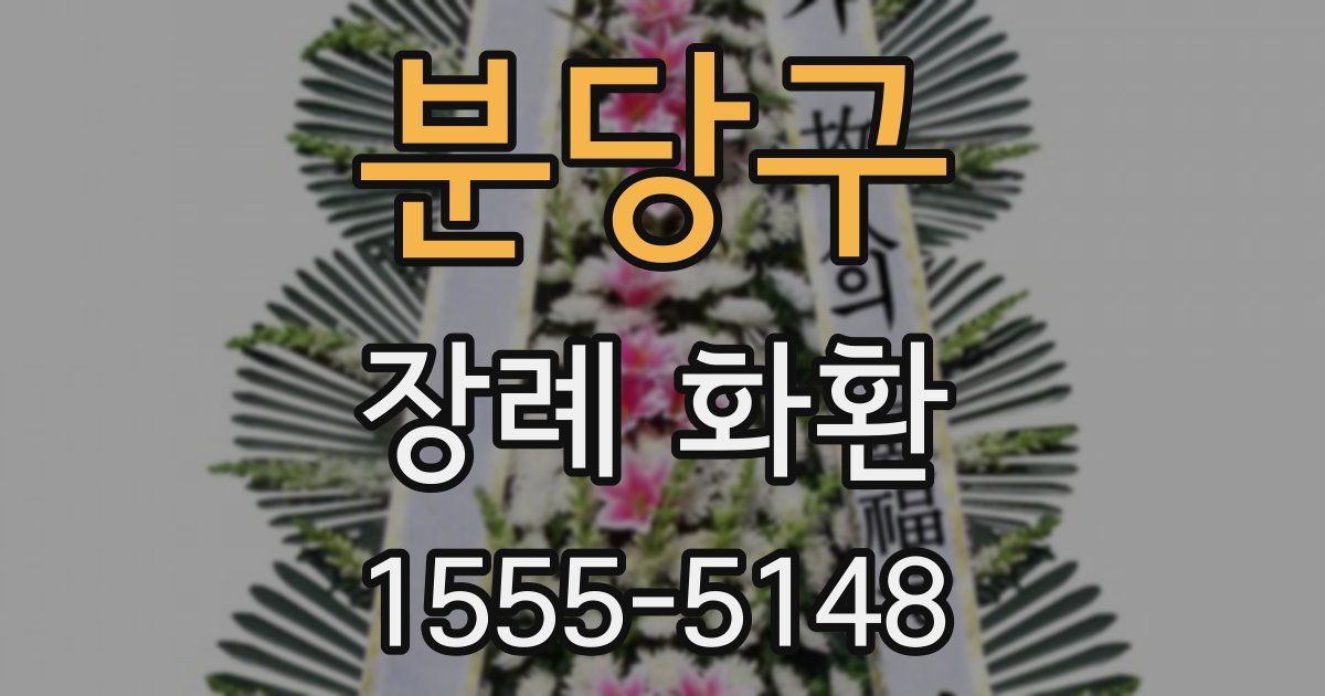 분당구 장례 화환