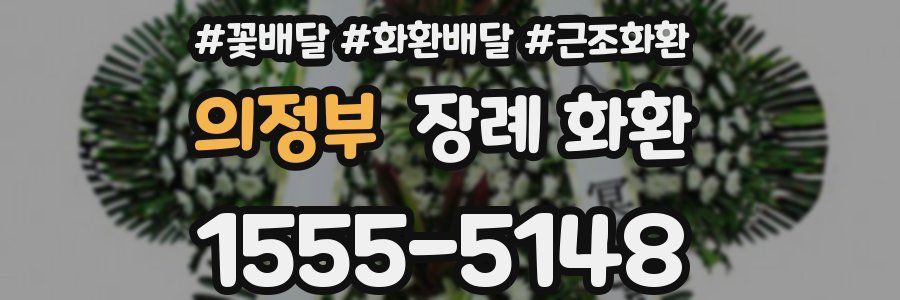 의정부 장례 화환
