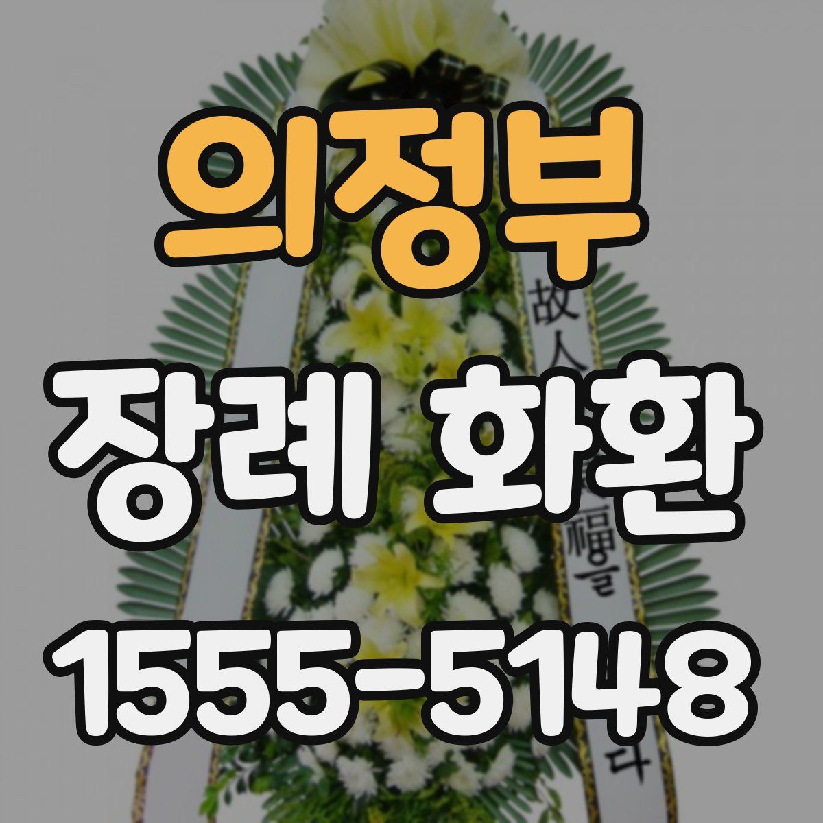 의정부 장례 화환