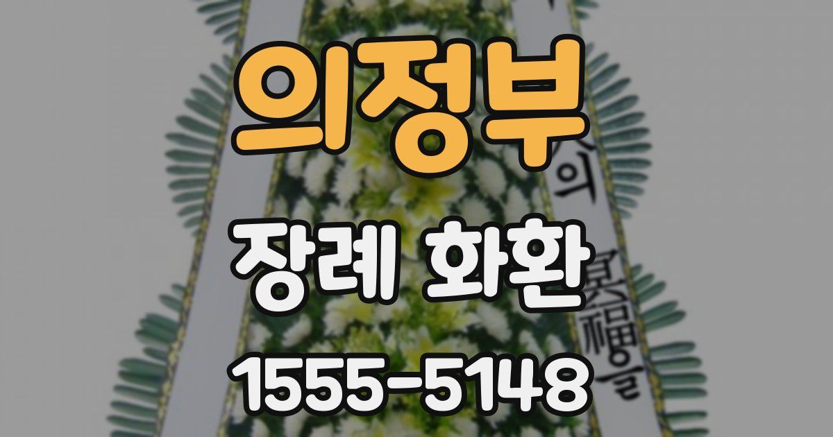 의정부 장례 화환