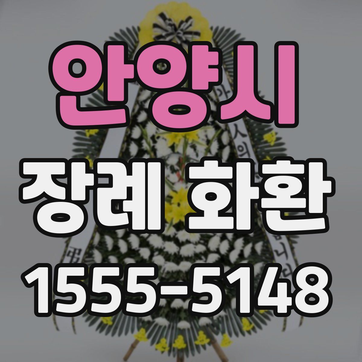 안양시 장례 화환