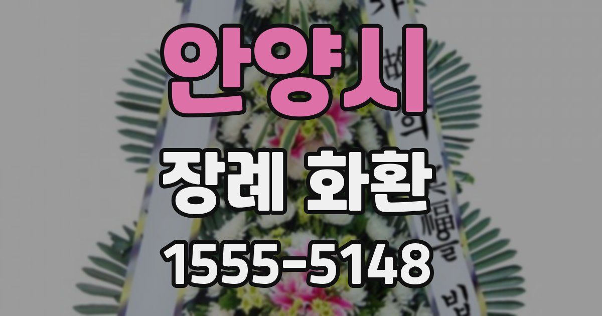 안양시 장례 화환