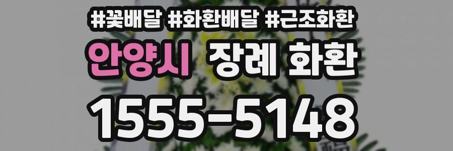 안양시 장례 화환