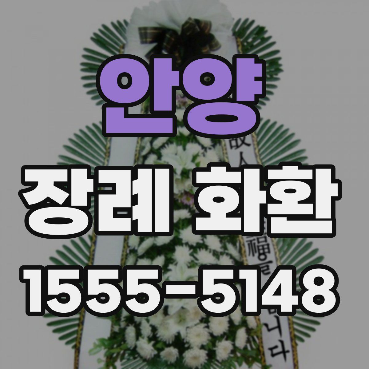 안양 장례 화환