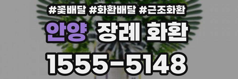안양 장례 화환