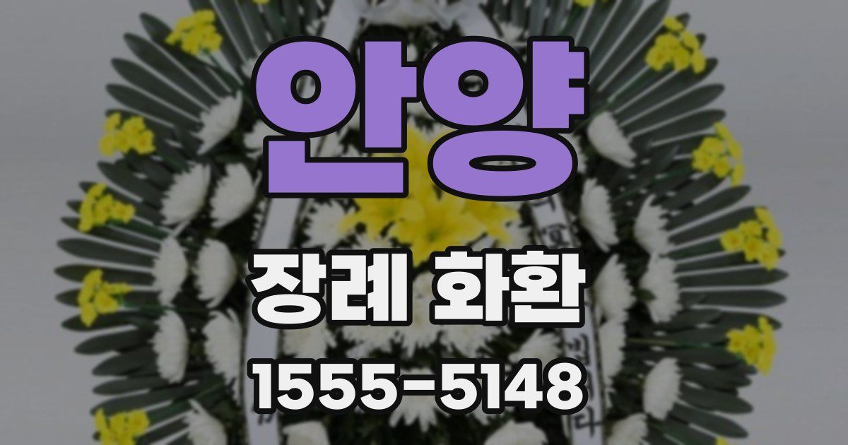 안양 장례 화환