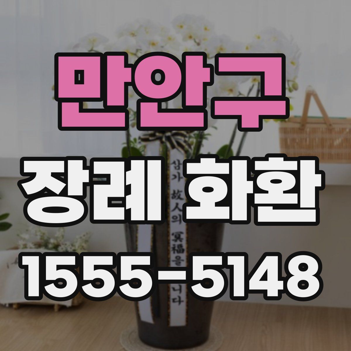 만안구 장례 화환