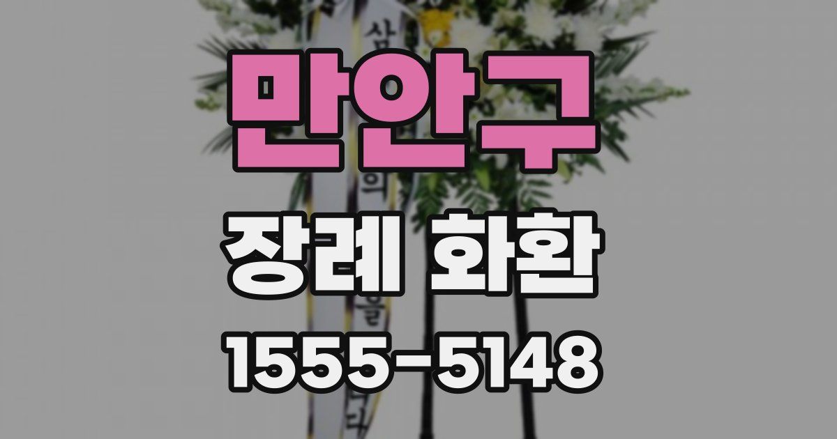 만안구 장례 화환