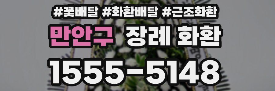 만안구 장례 화환