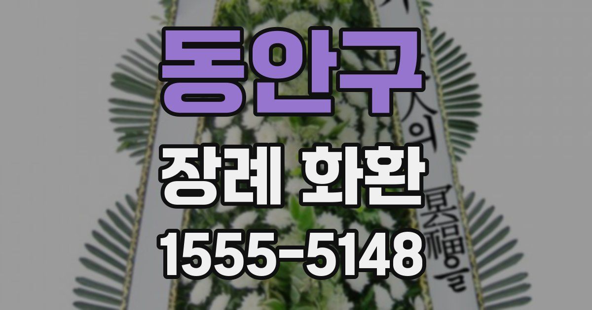 동안구 장례 화환