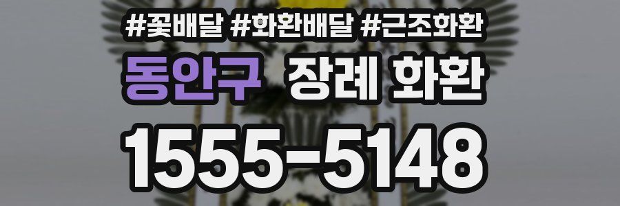 동안구 장례 화환