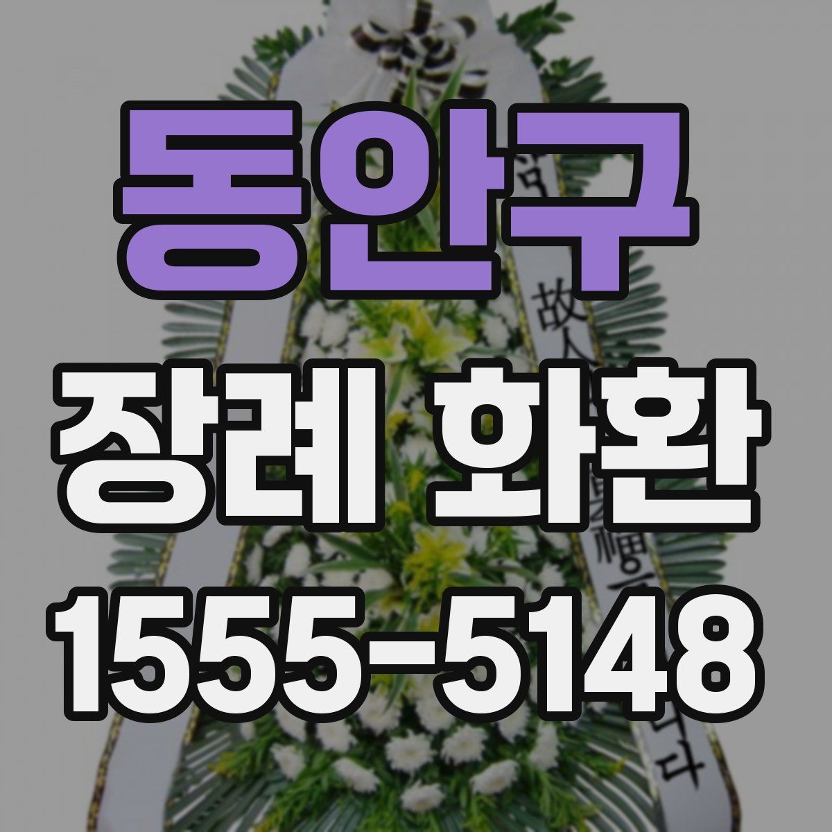 동안구 장례 화환