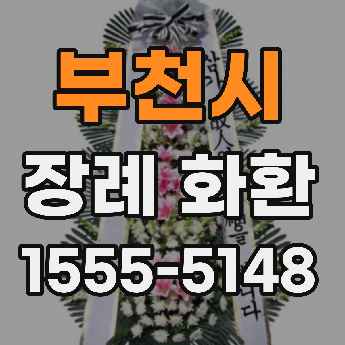 부천시 장례 화환