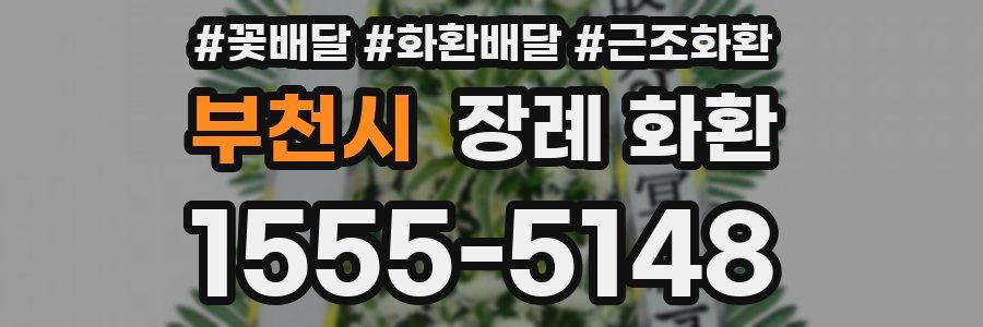 부천시 장례 화환
