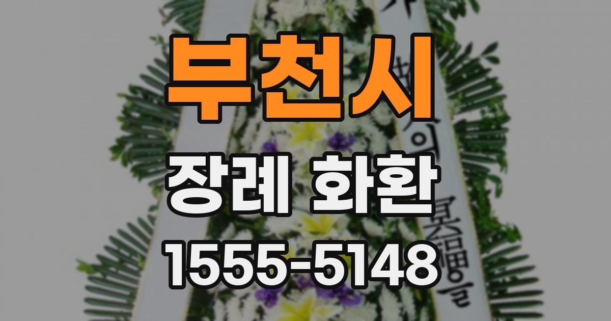 부천시 장례 화환