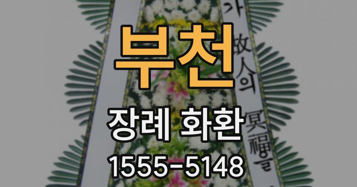 부천 장례 화환