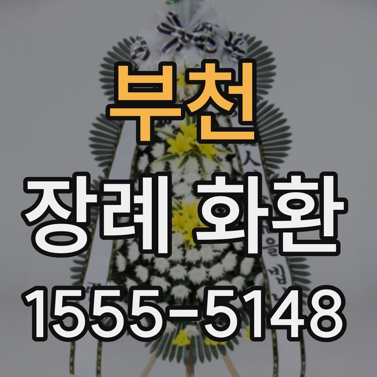 부천 장례 화환