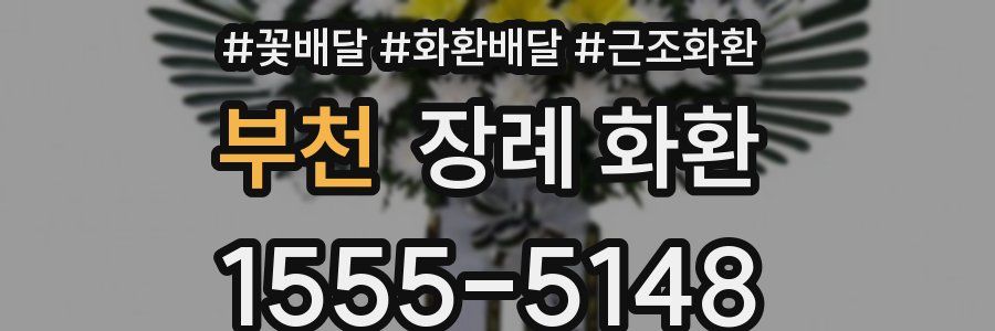 부천 장례 화환