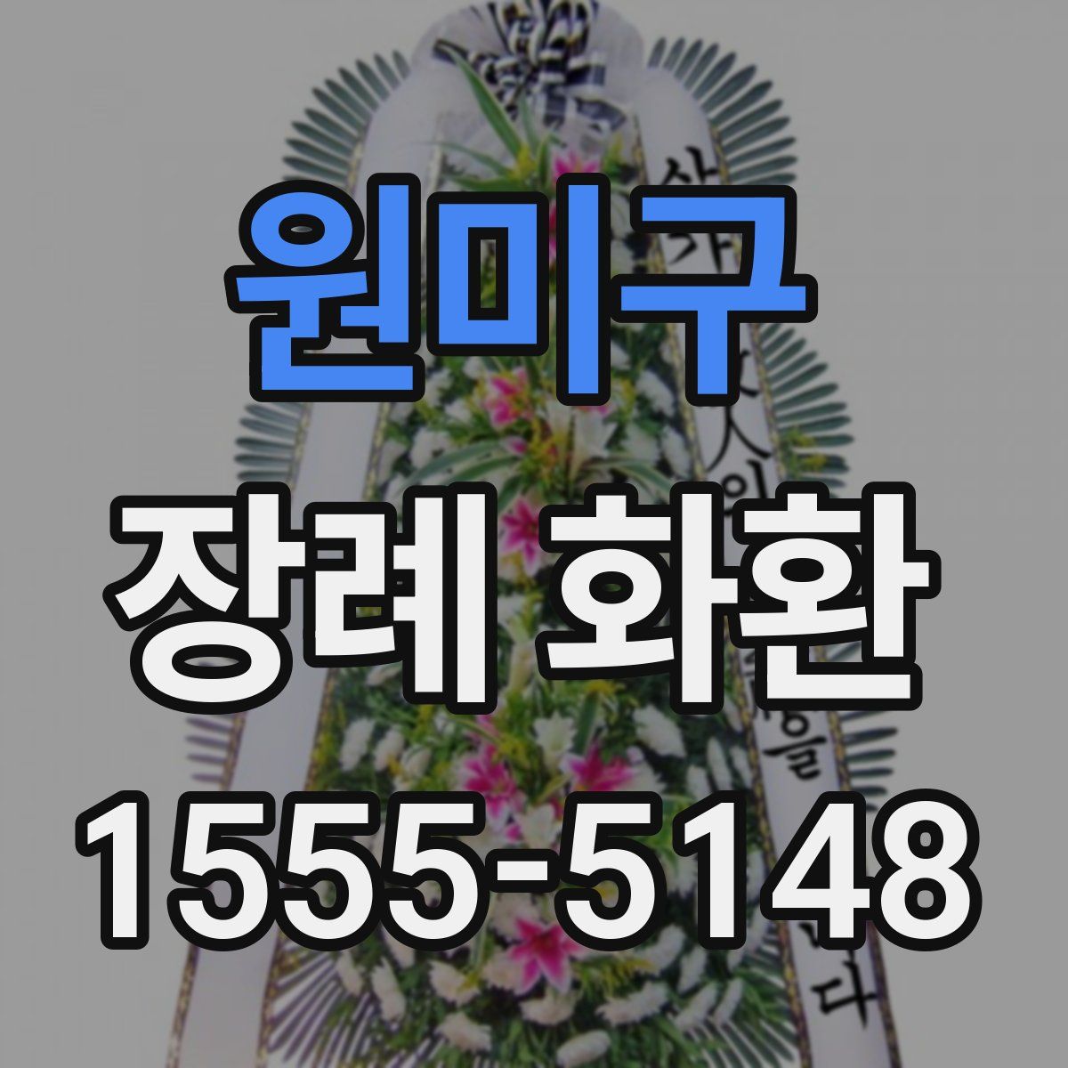 원미구 장례 화환