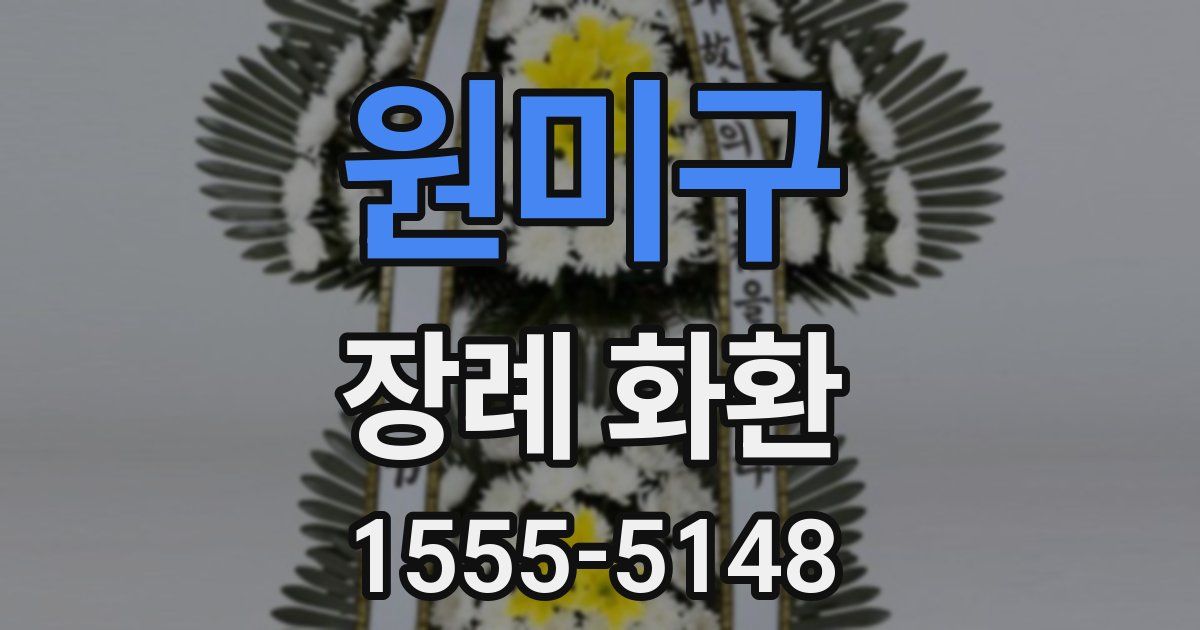 원미구 장례 화환