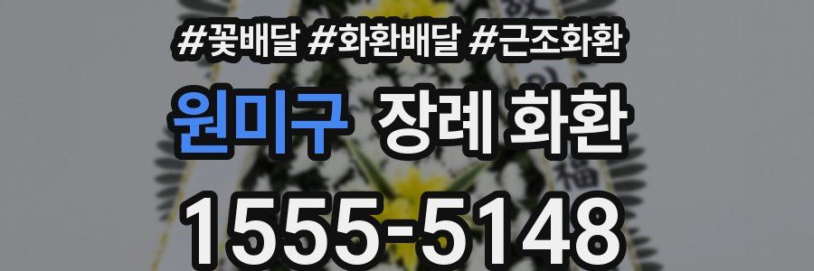 원미구 장례 화환