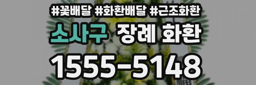소사구 장례 화환