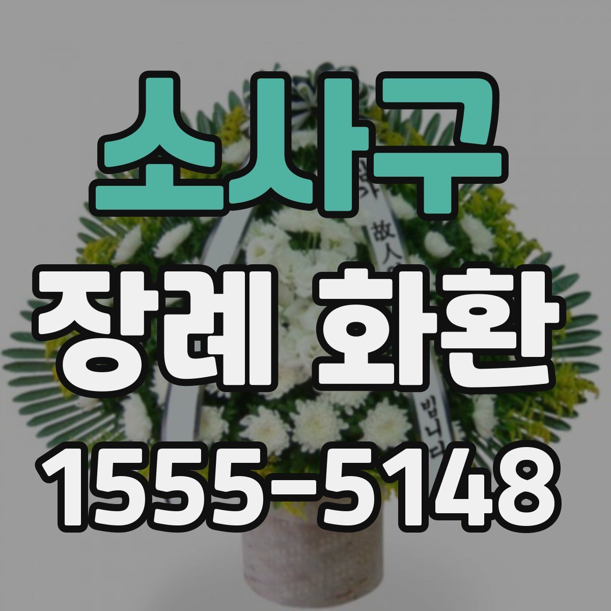 소사구 장례 화환