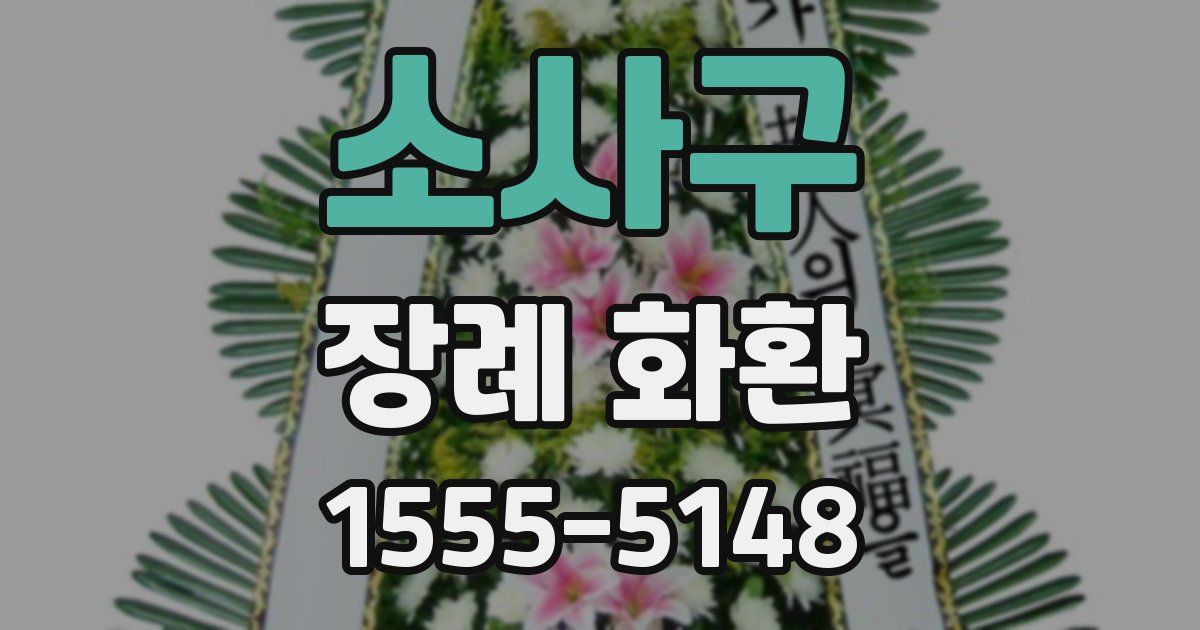 소사구 장례 화환