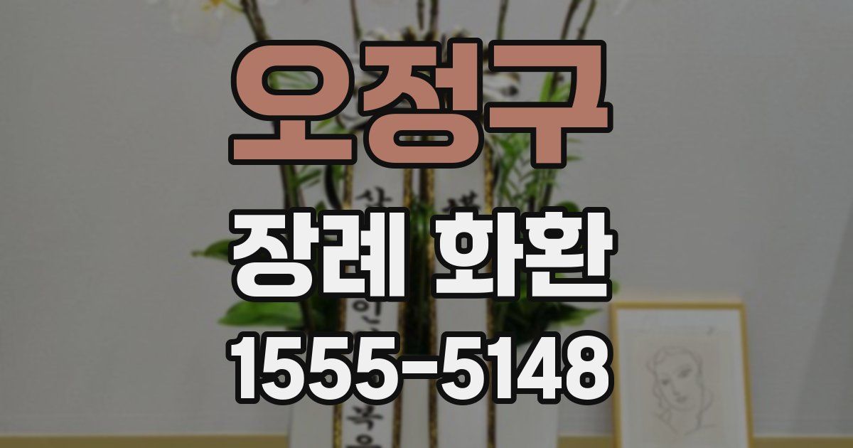오정구 장례 화환