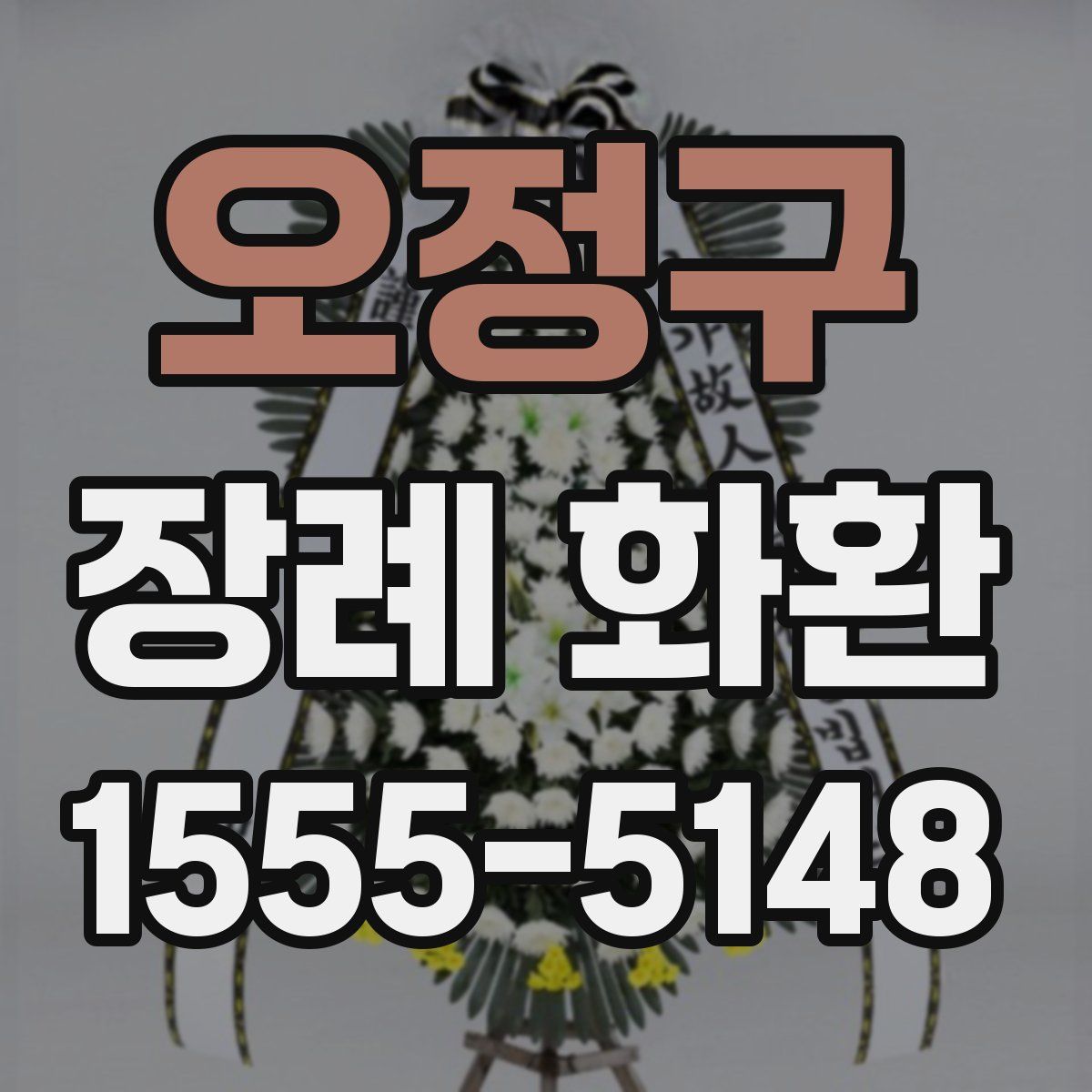 오정구 장례 화환
