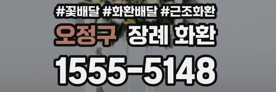 오정구 장례 화환