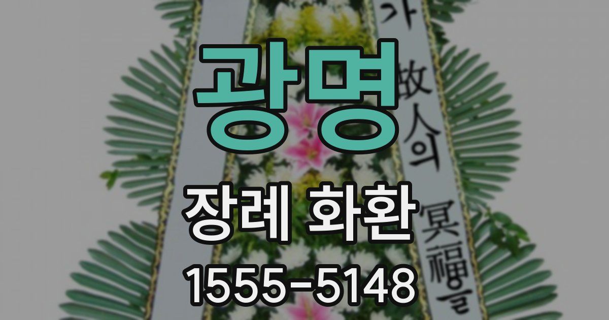 광명 장례 화환