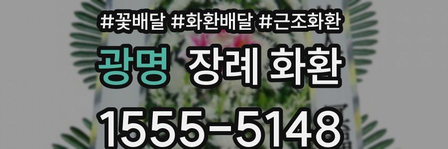 광명 장례 화환