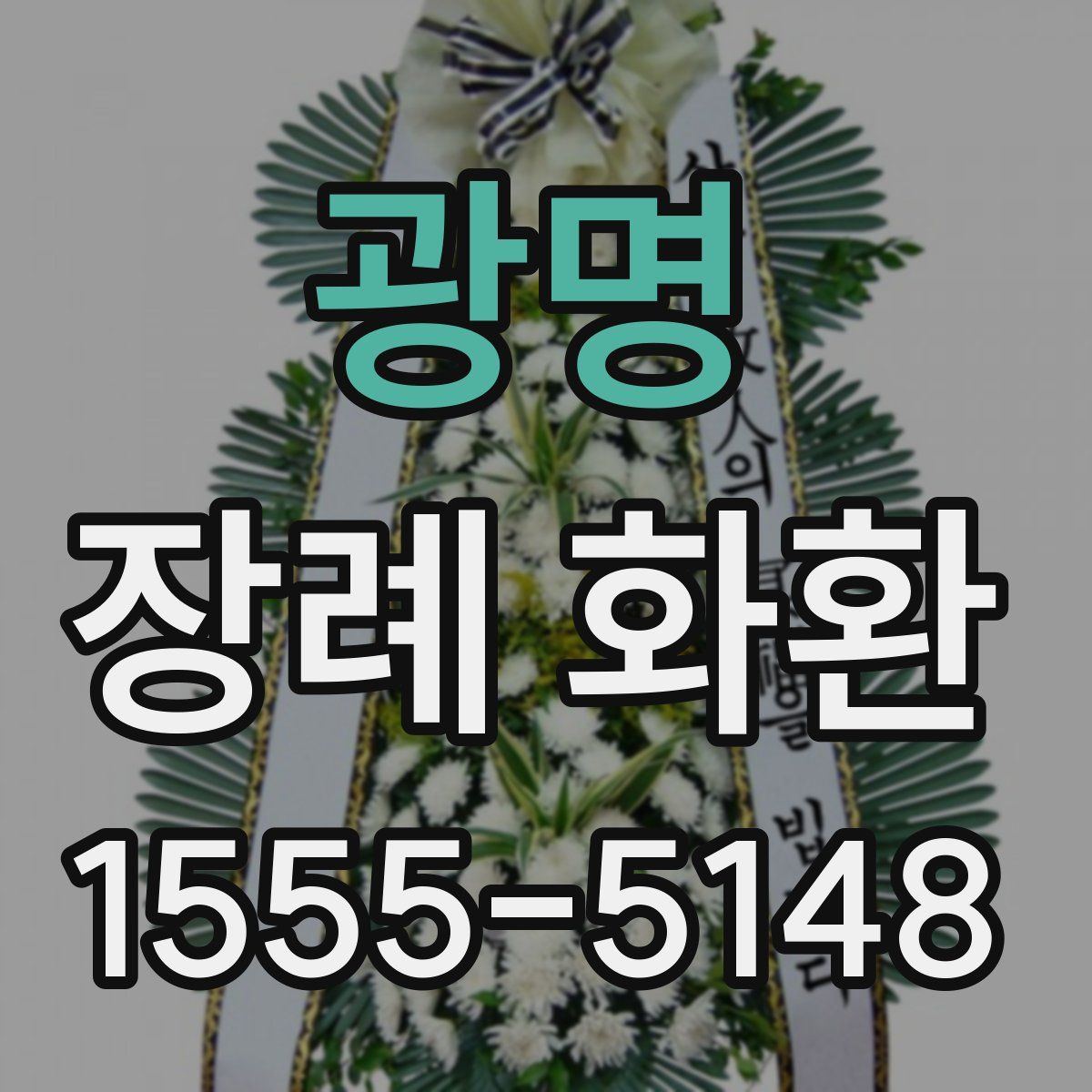 광명 장례 화환