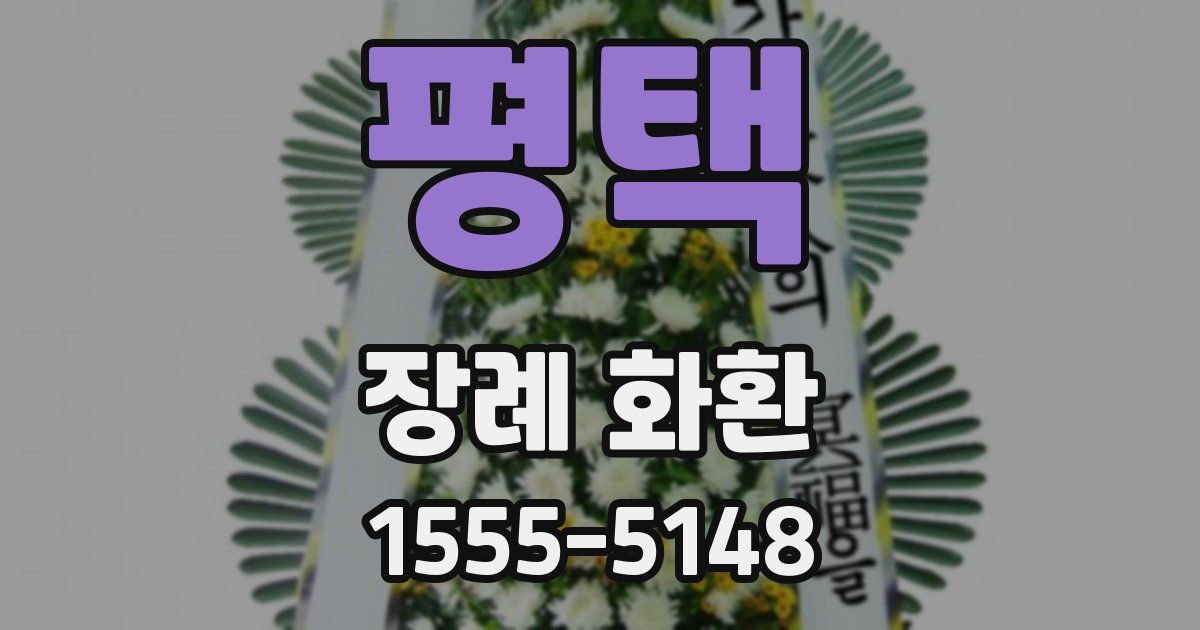 평택 장례 화환