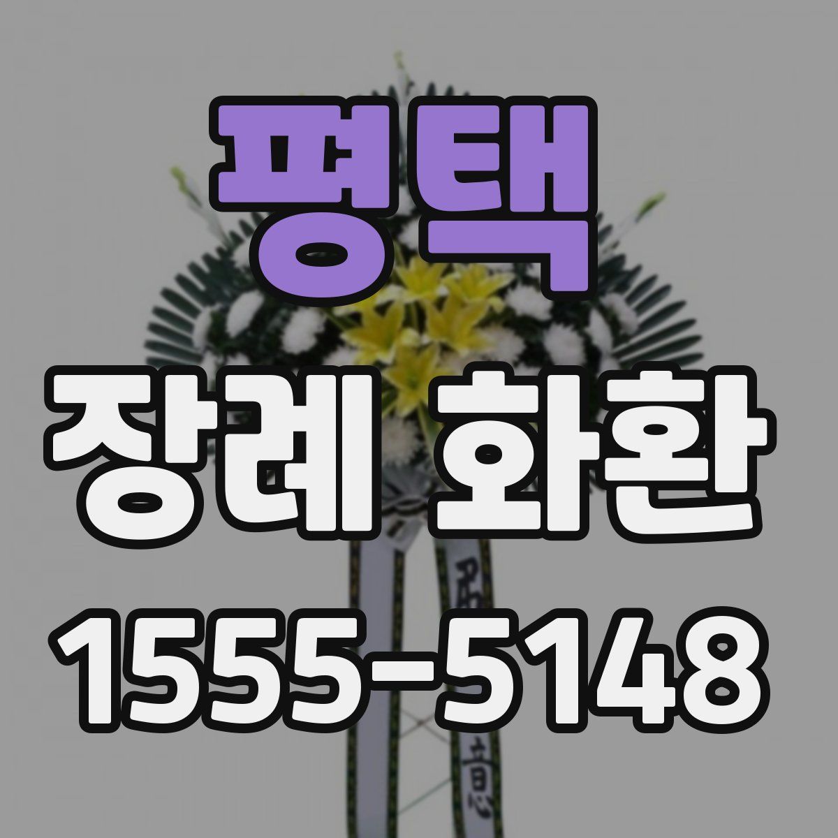 평택 장례 화환