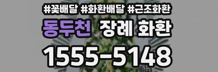 동두천 장례 화환