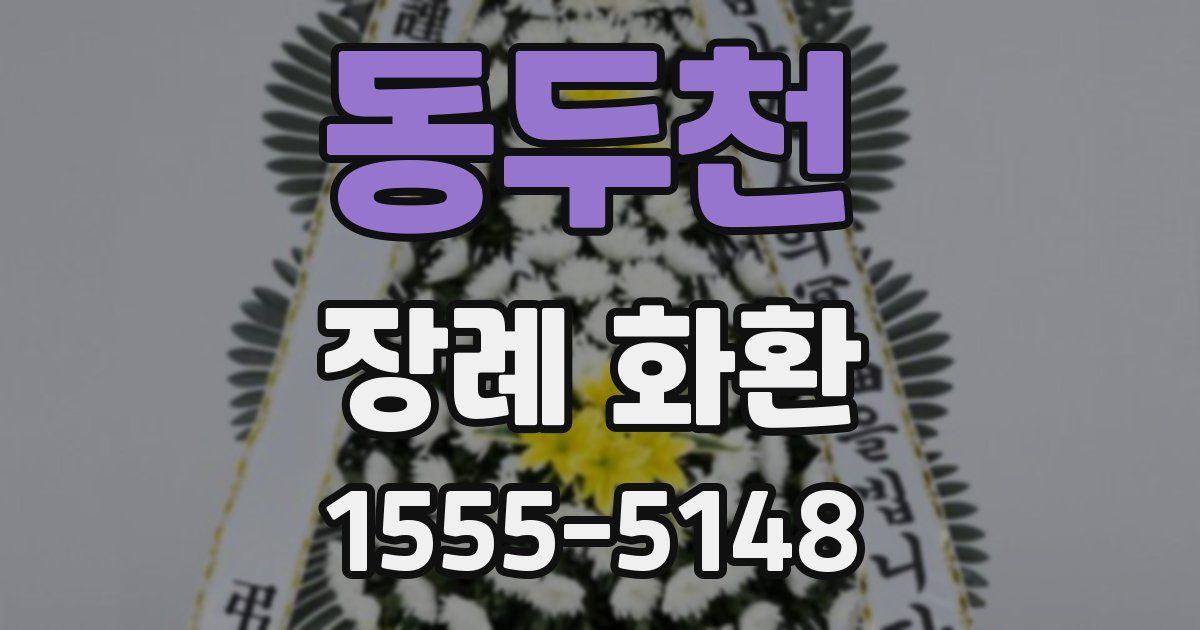 동두천 장례 화환