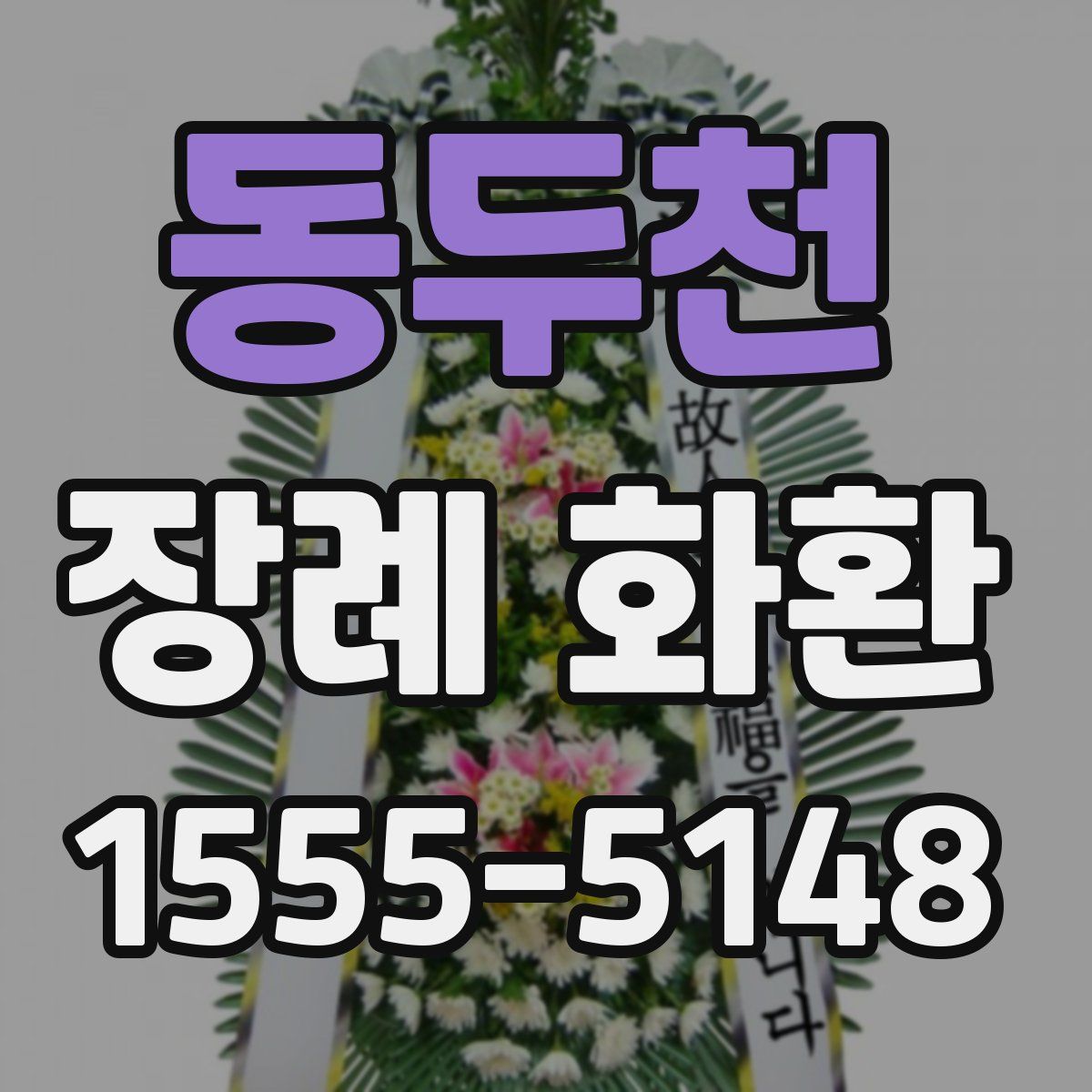 동두천 장례 화환
