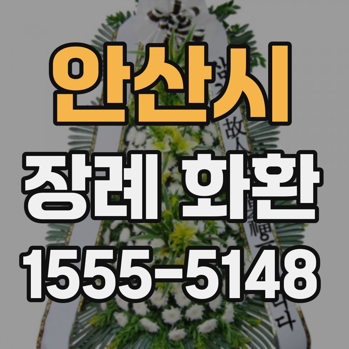 안산시 장례 화환
