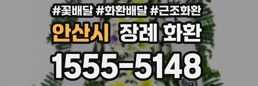 안산시 장례 화환