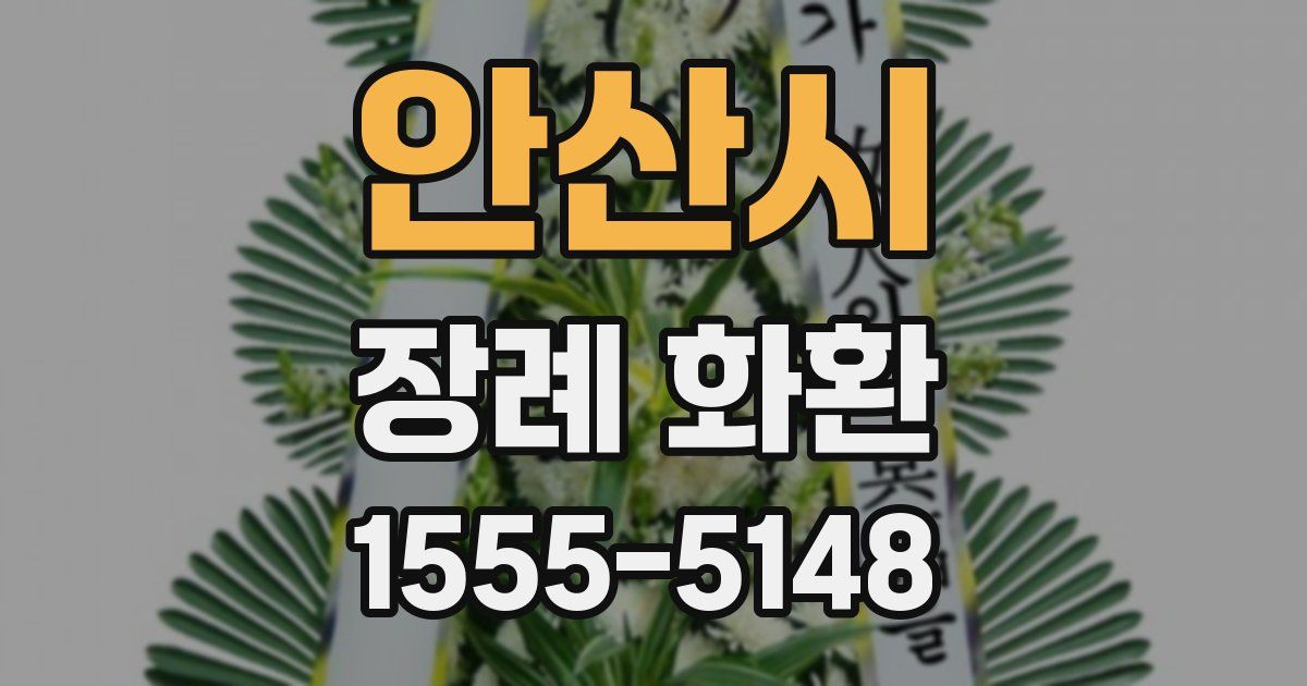 안산시 장례 화환