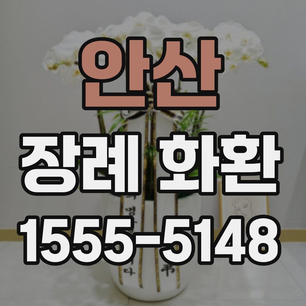 안산 장례 화환