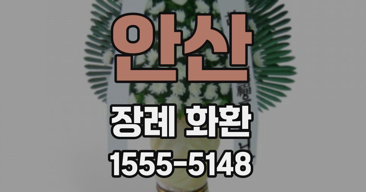안산 장례 화환